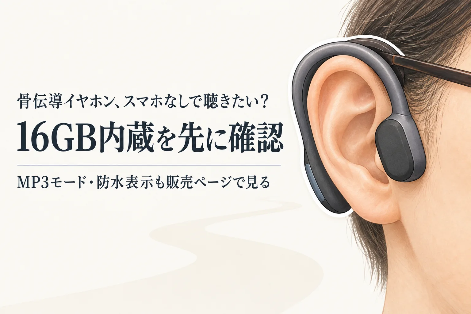 【人気ランキング】骨伝導イヤホンをレビュー数順に比較｜16GB内蔵モデルと防水表示を確認