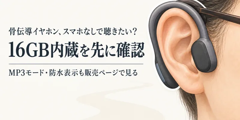 【人気ランキング】骨伝導イヤホンをレビュー数順に比較｜16GB内蔵モデルと防水表示を確認