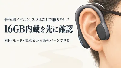 【人気ランキング】骨伝導イヤホンをレビュー数順に比較｜16GB内蔵モデルと防水表示を確認