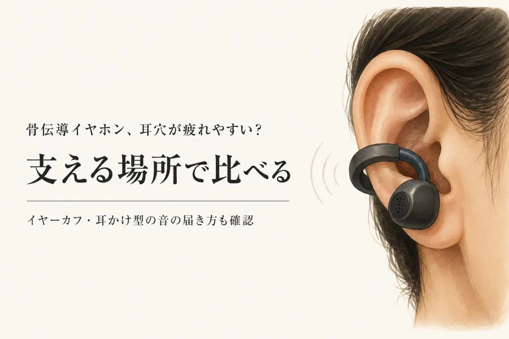 カナル型で耳が疲れやすい人へ｜骨伝導・イヤーカフ・耳かけオープンイヤーの違い