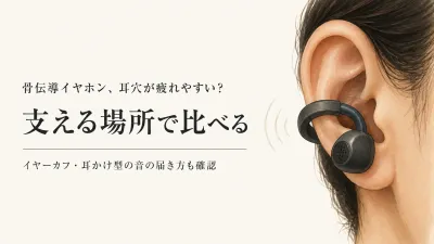 カナル型で耳が疲れやすい人へ｜骨伝導・イヤーカフ・耳かけオープンイヤーの違い