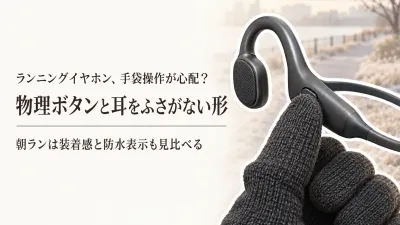 寒くなる前の朝ラン用イヤホン｜手袋で押しやすい物理ボタンと耳をふさがない選び方