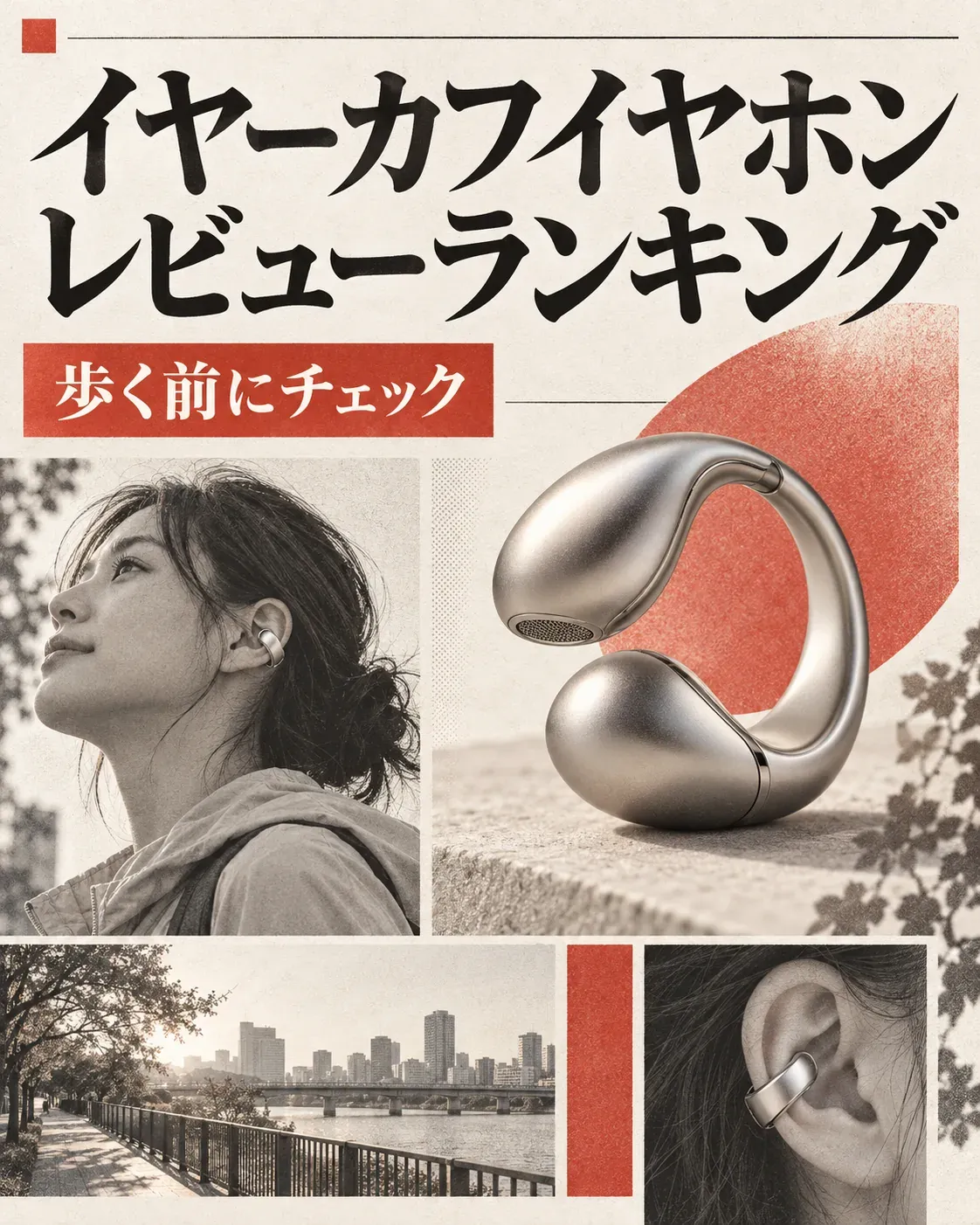 イヤーカフ型イヤホンを付けて歩く前の確認を促す図。散歩中にイヤーカフ型イヤホンを装着した人物、製品の拡大写真、川沿いの歩道、耳に装着した状態を描いている。