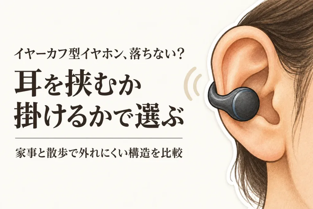 【人気ランキング】イヤーカフ型イヤホンをレビュー数順に比較｜家事・散歩で落ちにくい選び方