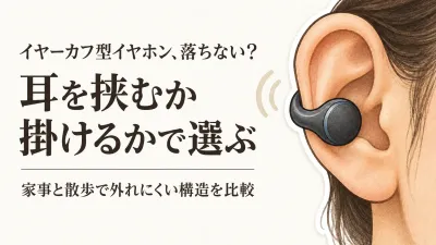 【人気ランキング】イヤーカフ型イヤホンをレビュー数順に比較｜家事・散歩で落ちにくい選び方