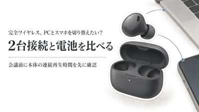 【人気ランキング】マルチポイント完全ワイヤレスイヤホンをレビュー数順に比較｜在宅勤務のPC・スマホ切替と連続再生時間