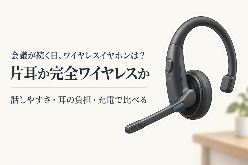 会議が続く日に片耳Bluetoothヘッドセットと完全ワイヤレスはどっち？話しやすさ・疲れにくさで比較