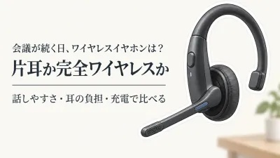 会議が続く日に片耳Bluetoothヘッドセットと完全ワイヤレスはどっち？話しやすさ・疲れにくさで比較
