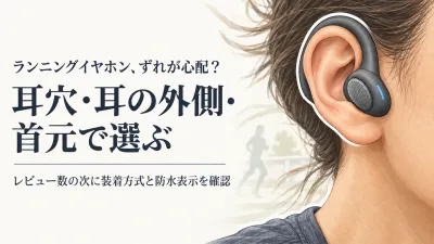 【人気ランキング】ランニング向けワイヤレスイヤホンをレビュー数順に比較｜防水規格と装着方式を確認