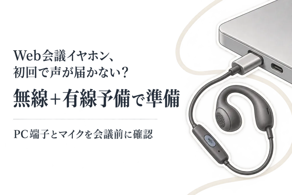 春の新生活前にWeb会議イヤホンを準備｜マイク付き無線と予備のUSB-C・3.5mm有線をPCで確認