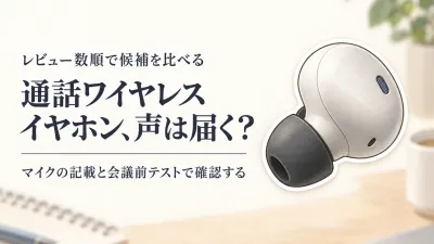 【人気ランキング】通話ワイヤレスイヤホンをレビュー数順に比較｜Web会議で声を届けやすい選び方