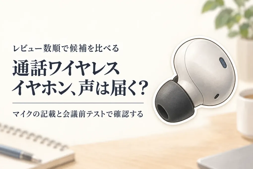 【人気ランキング】通話ワイヤレスイヤホンをレビュー数順に比較｜Web会議で声を届けやすい選び方